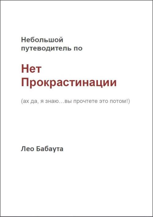 Нет Прокрастинации! - Лео Бабаута_0.jpg